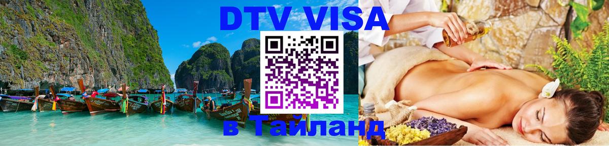 Visa ДТВ Тайланд помощь 
