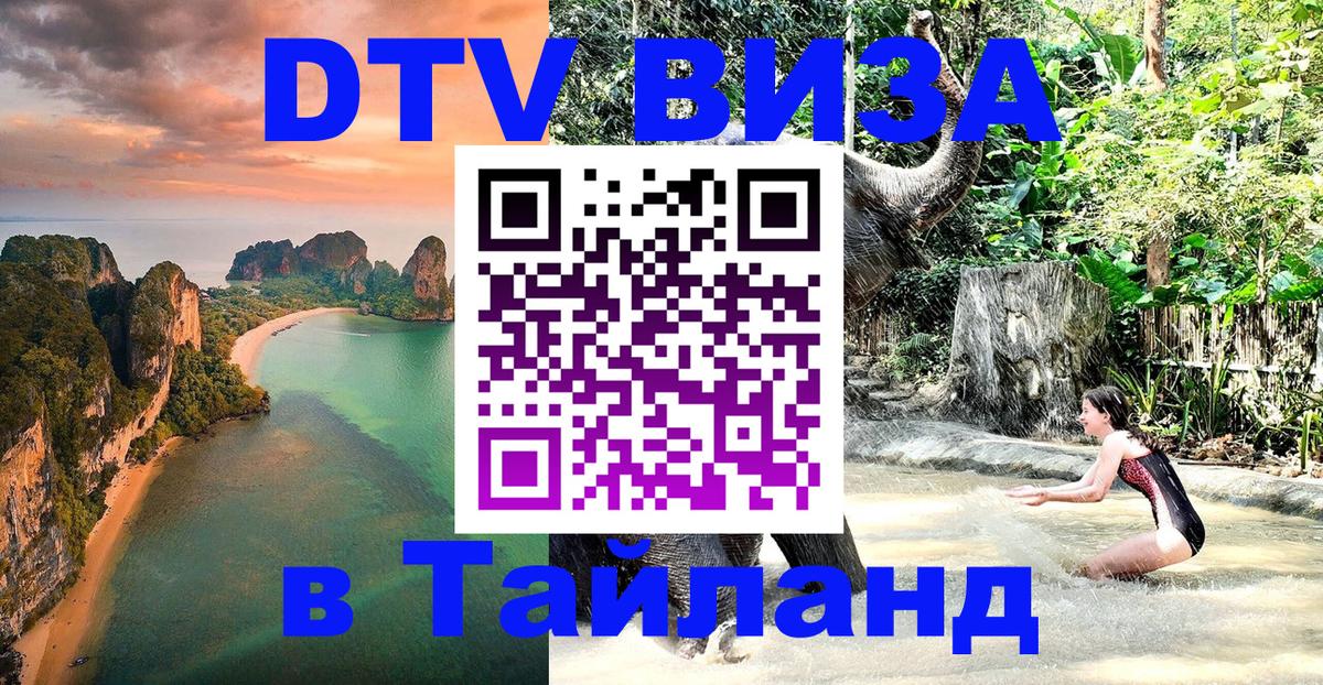 VISA в Тайланд для удалёнщиков Нижний Тагил 